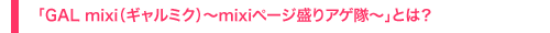 「GAL mixi（ギャルミク）～mixiページ盛りアゲ隊～」とは？