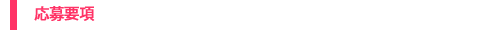 応募要項