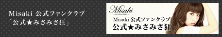 Misaki 公式ファンクラブ「公式★みさみさ狂」
